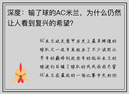深度：输了球的AC米兰，为什么仍然让人看到复兴的希望？