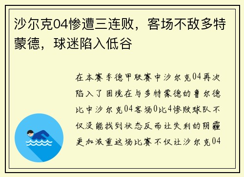沙尔克04惨遭三连败，客场不敌多特蒙德，球迷陷入低谷