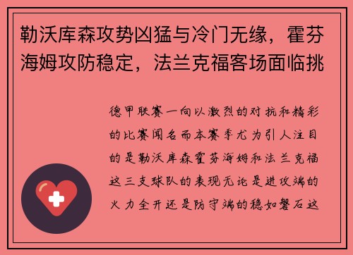 勒沃库森攻势凶猛与冷门无缘，霍芬海姆攻防稳定，法兰克福客场面临挑战