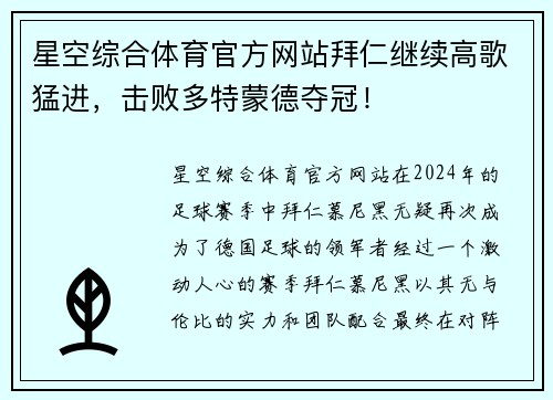 星空综合体育官方网站拜仁继续高歌猛进，击败多特蒙德夺冠！