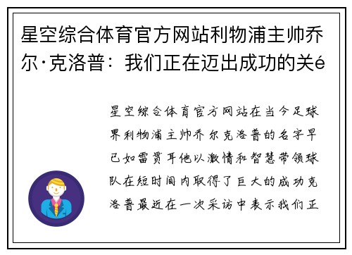 星空综合体育官方网站利物浦主帅乔尔·克洛普：我们正在迈出成功的关键一步，目标是夺得英超冠军