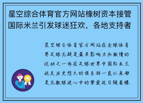 星空综合体育官方网站橡树资本接管国际米兰引发球迷狂欢，各地支持者纷纷表态支持