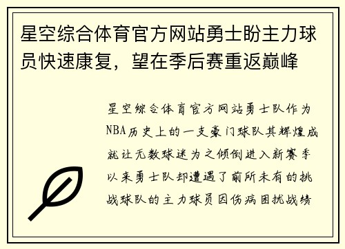 星空综合体育官方网站勇士盼主力球员快速康复，望在季后赛重返巅峰