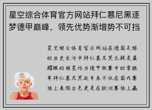 星空综合体育官方网站拜仁慕尼黑逐梦德甲巅峰，领先优势渐增势不可挡