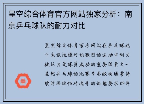 星空综合体育官方网站独家分析：南京乒乓球队的耐力对比