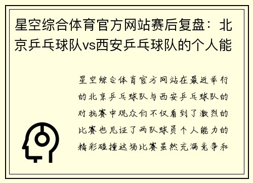 星空综合体育官方网站赛后复盘：北京乒乓球队vs西安乒乓球队的个人能力