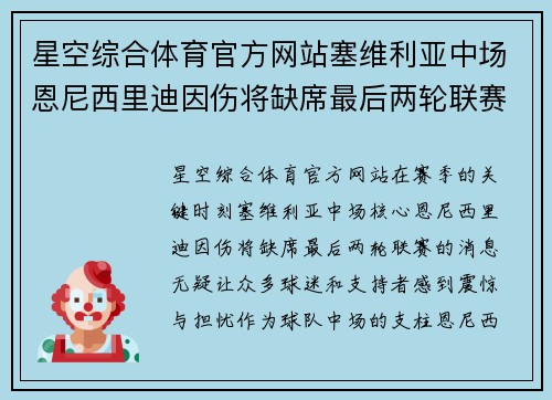 星空综合体育官方网站塞维利亚中场恩尼西里迪因伤将缺席最后两轮联赛：背后的故事与未来展望