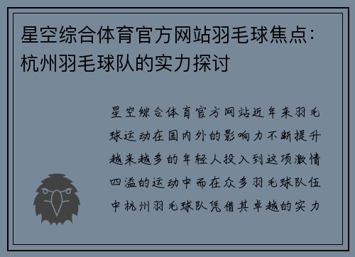 星空综合体育官方网站羽毛球焦点：杭州羽毛球队的实力探讨