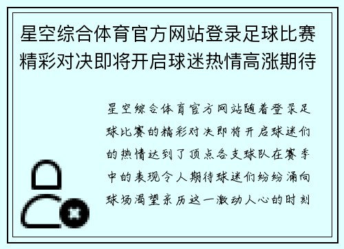 星空综合体育官方网站登录足球比赛精彩对决即将开启球迷热情高涨期待胜利时刻