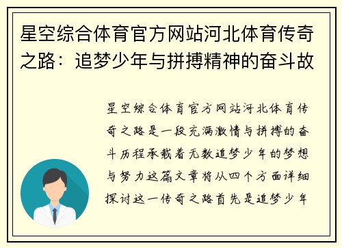 星空综合体育官方网站河北体育传奇之路：追梦少年与拼搏精神的奋斗故事