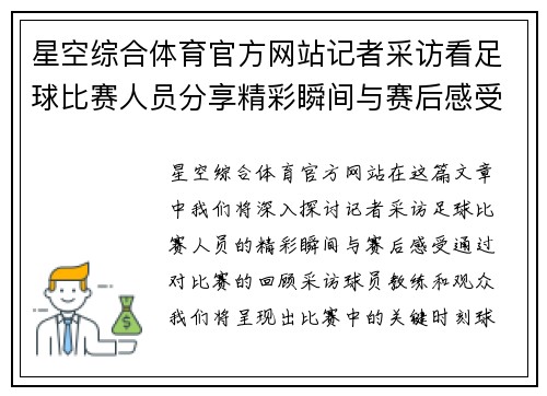 星空综合体育官方网站记者采访看足球比赛人员分享精彩瞬间与赛后感受