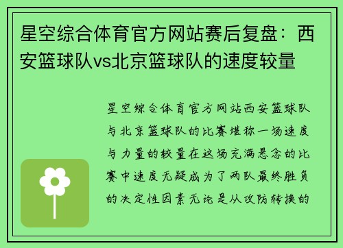 星空综合体育官方网站赛后复盘：西安篮球队vs北京篮球队的速度较量