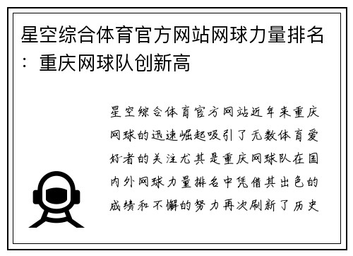 星空综合体育官方网站网球力量排名：重庆网球队创新高