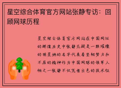 星空综合体育官方网站张静专访：回顾网球历程