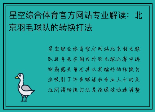 星空综合体育官方网站专业解读：北京羽毛球队的转换打法