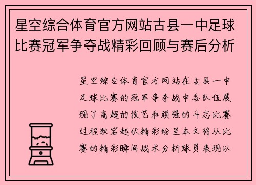星空综合体育官方网站古县一中足球比赛冠军争夺战精彩回顾与赛后分析