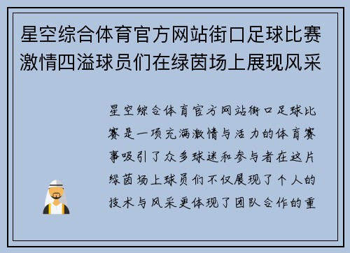 星空综合体育官方网站街口足球比赛激情四溢球员们在绿茵场上展现风采与团队精神