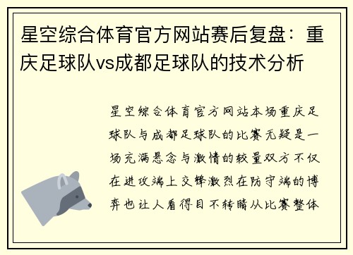 星空综合体育官方网站赛后复盘：重庆足球队vs成都足球队的技术分析