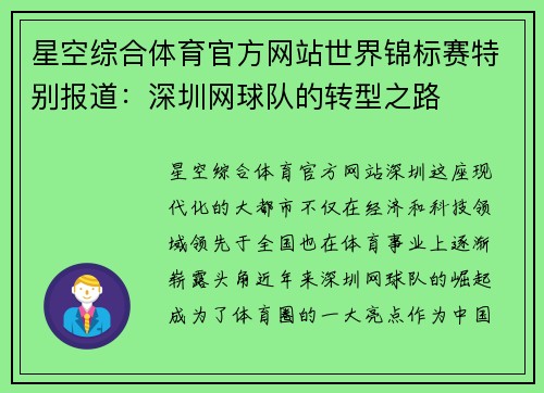 星空综合体育官方网站世界锦标赛特别报道：深圳网球队的转型之路