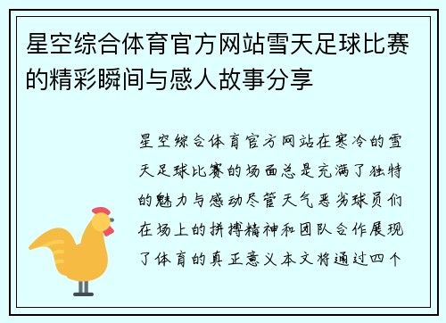 星空综合体育官方网站雪天足球比赛的精彩瞬间与感人故事分享