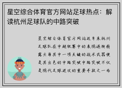 星空综合体育官方网站足球热点：解读杭州足球队的中路突破