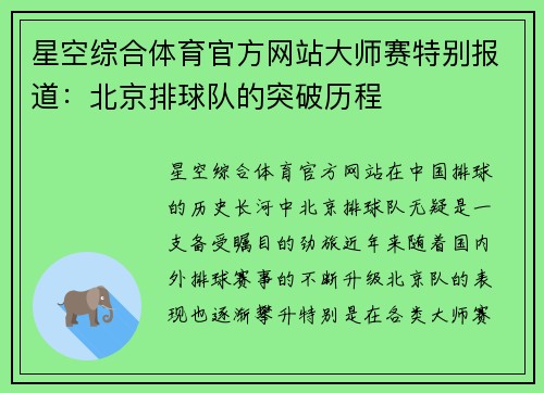 星空综合体育官方网站大师赛特别报道：北京排球队的突破历程