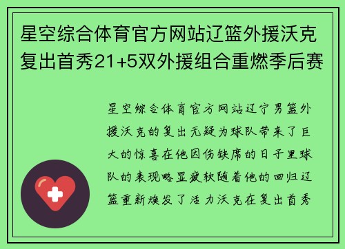 星空综合体育官方网站辽篮外援沃克复出首秀21+5双外援组合重燃季后赛火花