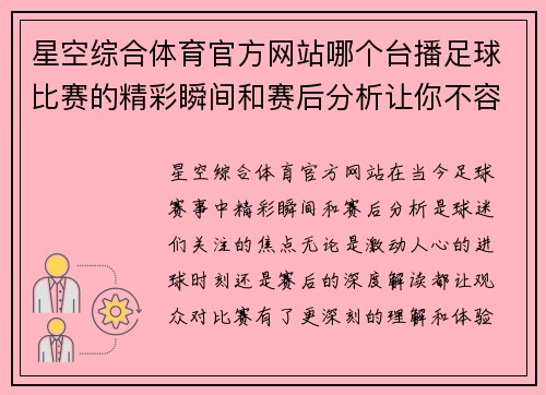 星空综合体育官方网站哪个台播足球比赛的精彩瞬间和赛后分析让你不容错过