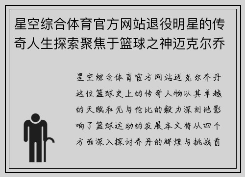 星空综合体育官方网站退役明星的传奇人生探索聚焦于篮球之神迈克尔乔丹的辉煌与挑战