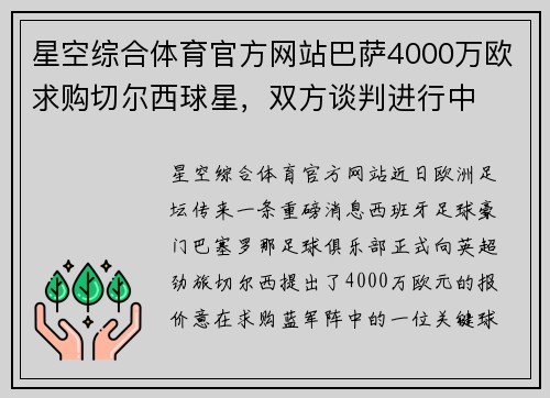星空综合体育官方网站巴萨4000万欧求购切尔西球星，双方谈判进行中