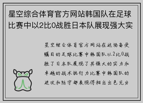 星空综合体育官方网站韩国队在足球比赛中以2比0战胜日本队展现强大实力