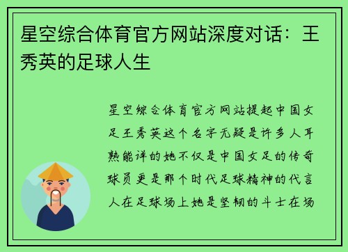 星空综合体育官方网站深度对话：王秀英的足球人生