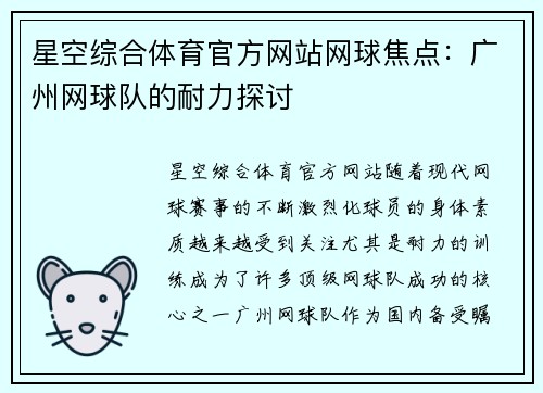 星空综合体育官方网站网球焦点：广州网球队的耐力探讨