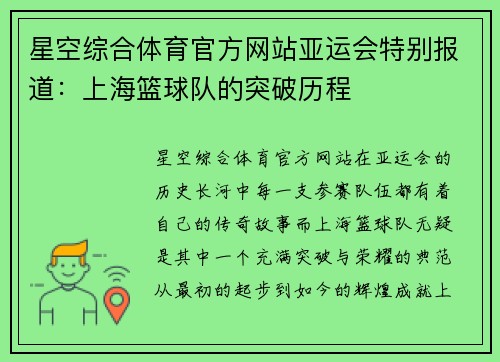 星空综合体育官方网站亚运会特别报道：上海篮球队的突破历程