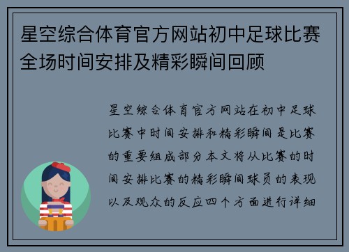 星空综合体育官方网站初中足球比赛全场时间安排及精彩瞬间回顾