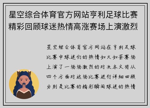 星空综合体育官方网站亨利足球比赛精彩回顾球迷热情高涨赛场上演激烈对决