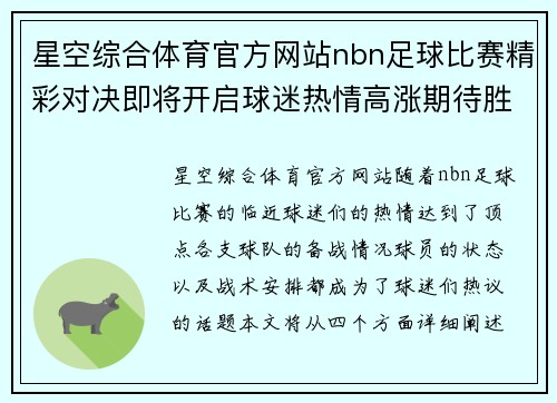星空综合体育官方网站nbn足球比赛精彩对决即将开启球迷热情高涨期待胜利时刻