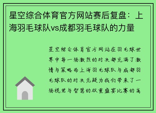 星空综合体育官方网站赛后复盘：上海羽毛球队vs成都羽毛球队的力量