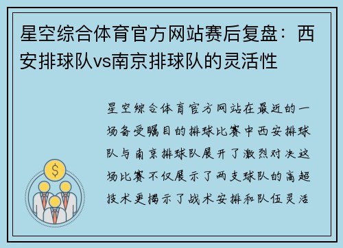 星空综合体育官方网站赛后复盘：西安排球队vs南京排球队的灵活性