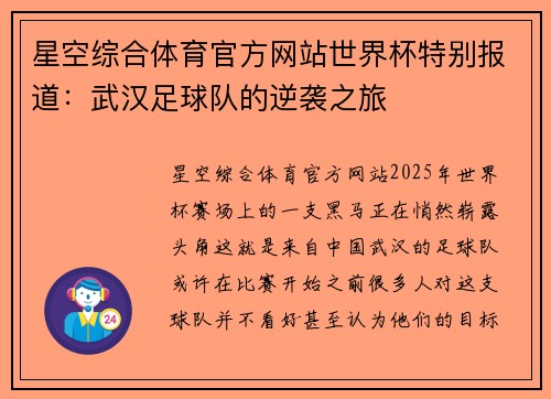 星空综合体育官方网站世界杯特别报道：武汉足球队的逆袭之旅