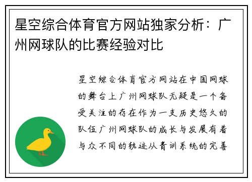 星空综合体育官方网站独家分析：广州网球队的比赛经验对比