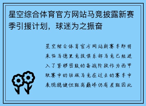 星空综合体育官方网站马竞披露新赛季引援计划，球迷为之振奋
