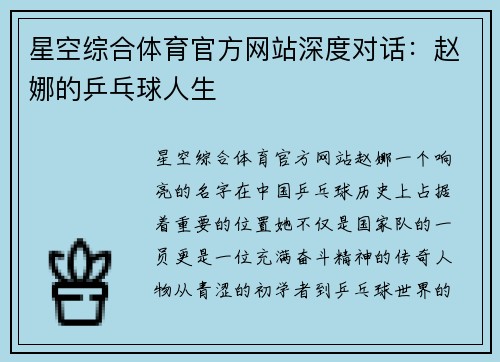 星空综合体育官方网站深度对话：赵娜的乒乓球人生