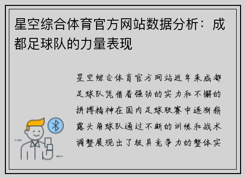 星空综合体育官方网站数据分析：成都足球队的力量表现