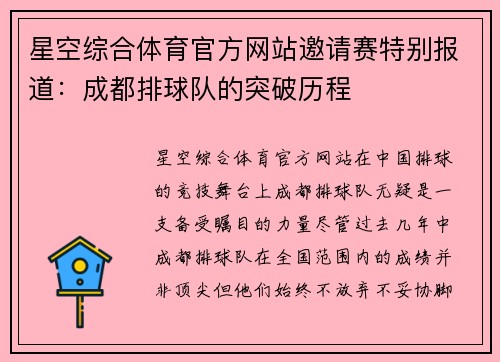星空综合体育官方网站邀请赛特别报道：成都排球队的突破历程