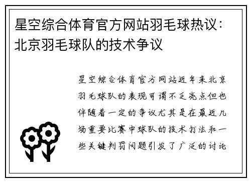 星空综合体育官方网站羽毛球热议：北京羽毛球队的技术争议