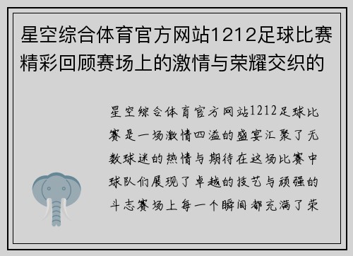 星空综合体育官方网站1212足球比赛精彩回顾赛场上的激情与荣耀交织的瞬间