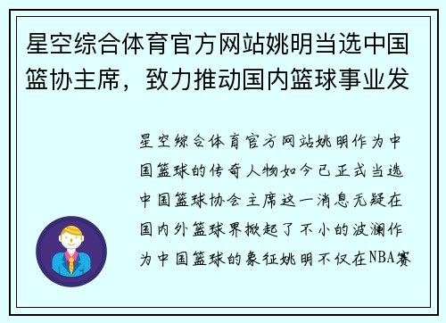 星空综合体育官方网站姚明当选中国篮协主席，致力推动国内篮球事业发展