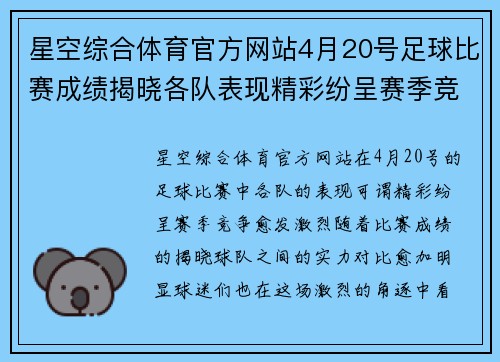 星空综合体育官方网站4月20号足球比赛成绩揭晓各队表现精彩纷呈赛季竞争愈发激烈