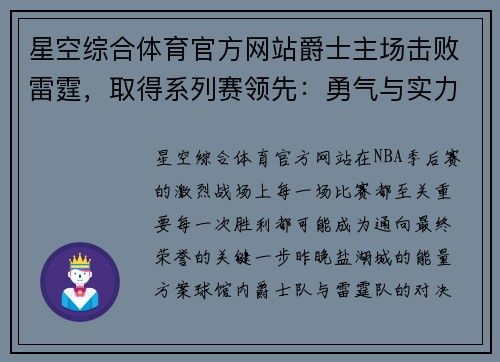 星空综合体育官方网站爵士主场击败雷霆，取得系列赛领先：勇气与实力的完美结合